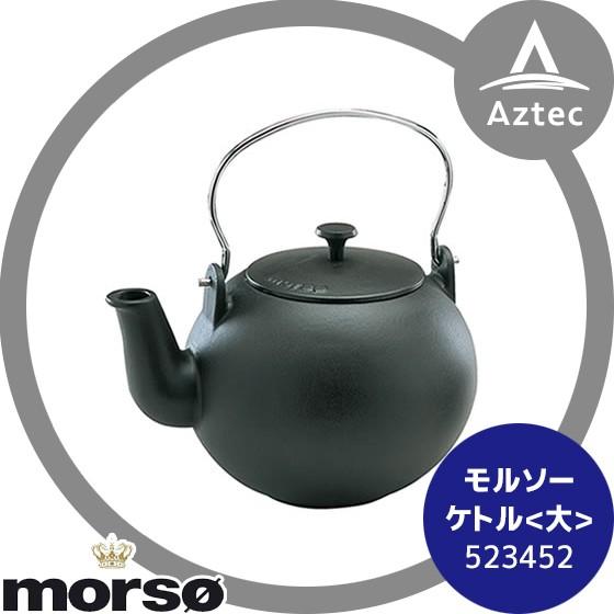 morso モルソー 薪ストーブアクセサリー モルソー ケトル (大) 4.5L 523452