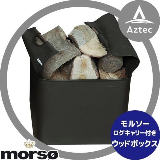 morso モルソー 薪ストーブアクセサリー モルソー ウッドボックス523528＋ログキャリー52...