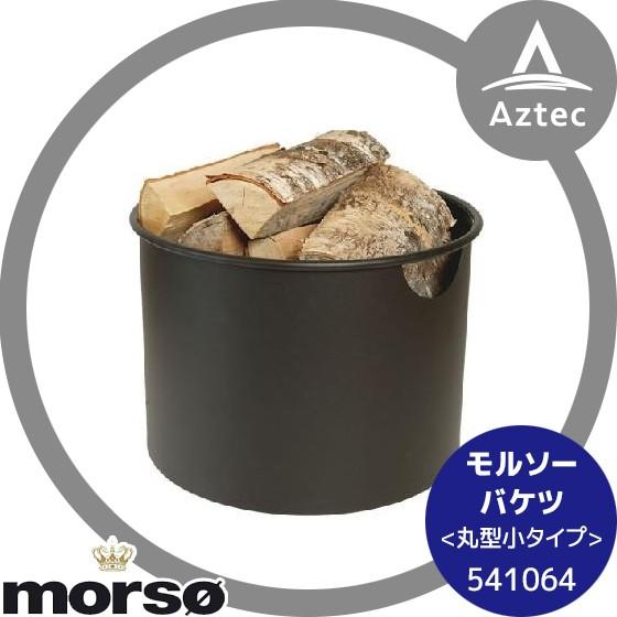 morso モルソー 薪ストーブアクセサリー モルソー バケツ<丸型小タイプ> 541064