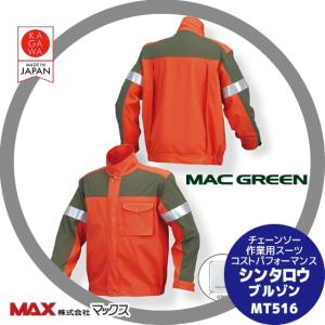 MAC GREEN マックス チェーンソー作業用スーツ Miss FOREST 防護ズボン