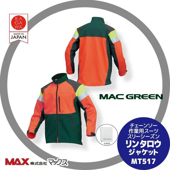 MAC GREEN マックス チェーンソー作業用スーツ リンタロウ ジャケット MT517