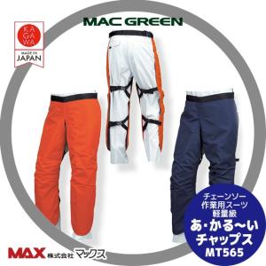 MAC GREEN マックグリーン チェーンソー作業用防護衣 Lサイズ MT565 (HD1898yxY) 楽天市場】チェンソー 作業用防護衣 チャップス MT565 ネイビー L MAC