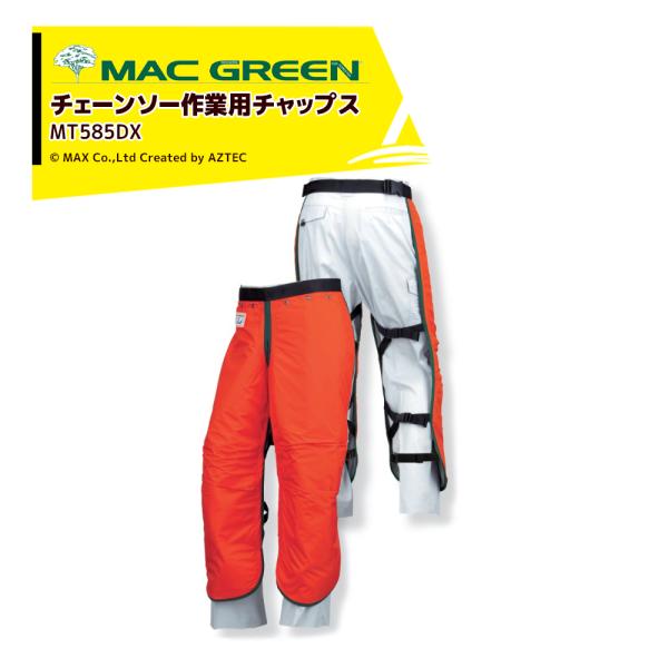 MAC GREEN｜マックス チェーンソー作業用チャップス 快適なチャップス 涼くん MT585DX