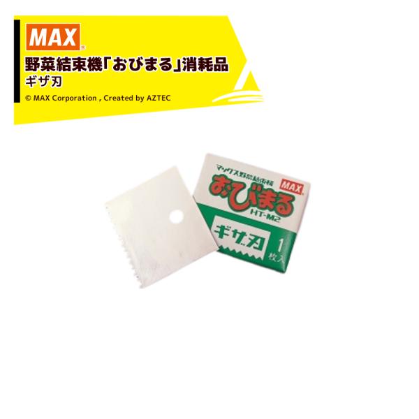 MAX マックス おびまる用専用ギザ刃 4902870 060244