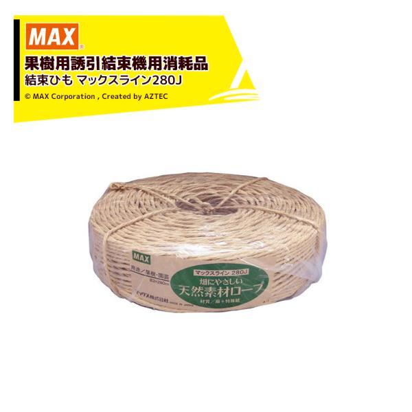 MAX マックス 果樹用誘引結束機 HR-F用 消耗品 結束ひも マックスライン280J