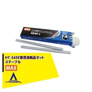 MAX｜マックス 園芸用結束機消耗品 HT-S45E専用ステープル 20連(3,000本)404F-L｜aztec