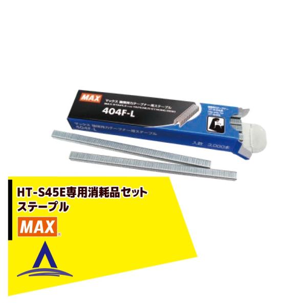 MAX｜マックス 園芸用結束機消耗品 HT-S45E専用ステープル 20連(3,000本)404F-...