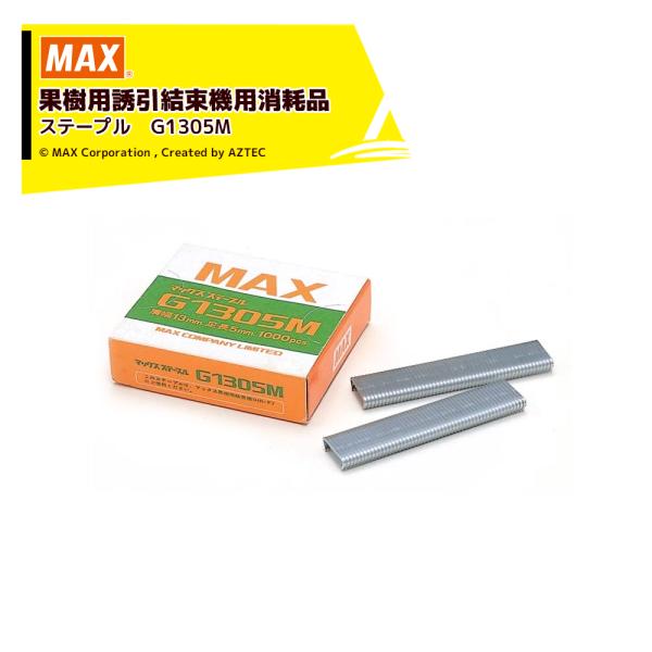 MAX マックス 果樹用誘引結束機 HR-F用 消耗品 ステープル G1305M
