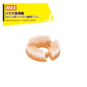 マックス (徳用2点セット) MAX ハウス洗浄機 GH-CG 硬質ブラシ