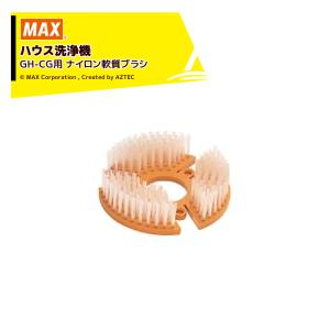マックス（MAX） <ビニールハウス専用ゴムブラシセット品>マックス