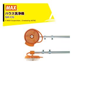 マックス（MAX） [ビニールハウス専用ゴムブラシセット品] ハウス洗浄