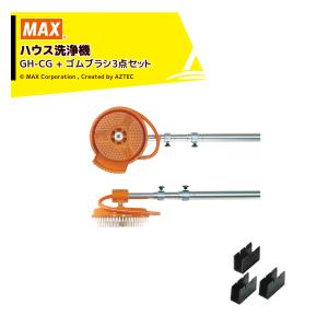マックス（MAX） [ビニールハウス専用ゴムブラシセット品] ハウス洗浄