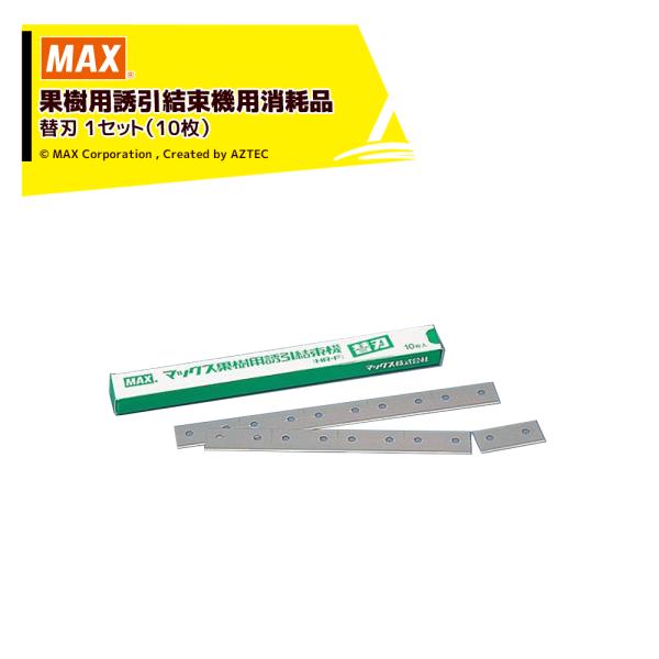 MAX マックス 果樹用誘引結束機 HR-F用 消耗品 替刃 1セット (10枚) HR-F-ha