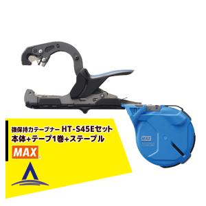 MAX｜マックス 園芸用結束機 強保持力テープナー HT-S45E +  テープ1巻 + ステープル セット品｜aztec