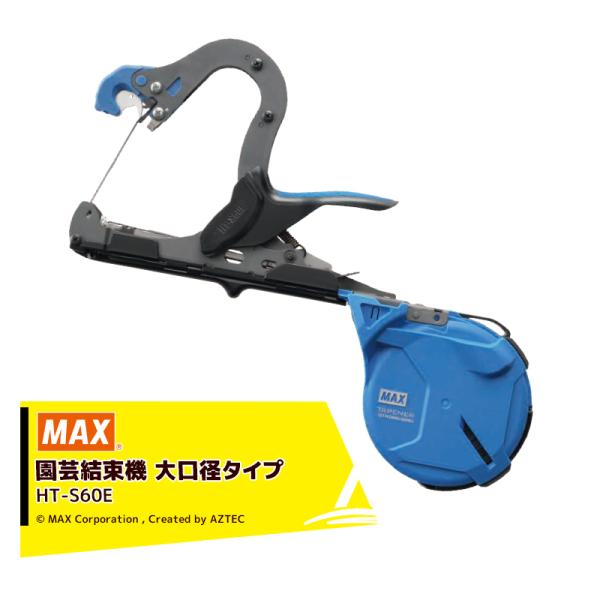 MAX｜＜未使用展示品・数量限定＞マックス 誘引結束機 強保持力テープナー 大口径タイプ HT-S6...