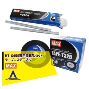 MAX｜マックス 園芸用結束機消耗品 HT-S45E専用 テープ5巻 TAPE-T32B + 専用ステープル 20連(3,000本)404F-L