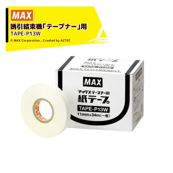 MAX <3箱セット品>マックス 誘引結束機「テープナー」用消耗品 TAPE-P13W 10巻 紙テ...