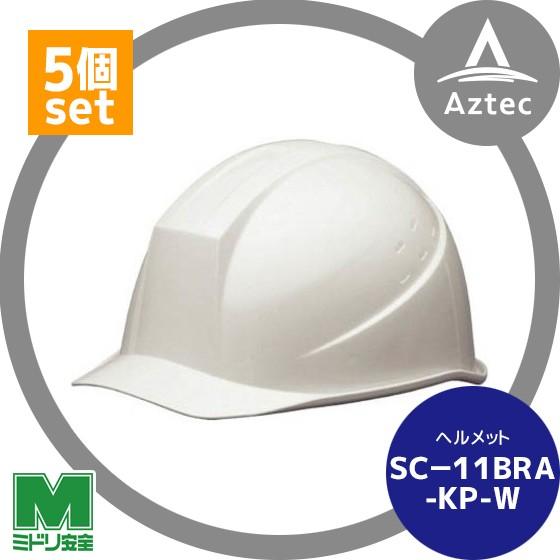 ミドリ安全 <5個セット>ＡＢＳ製ヘルメット SC-11BRA-KP-W