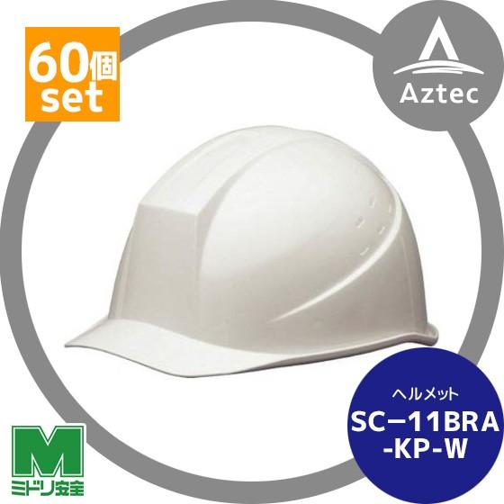 ミドリ安全 <60個セット>ＡＢＳ製ヘルメット SC-11BRA-KP-W