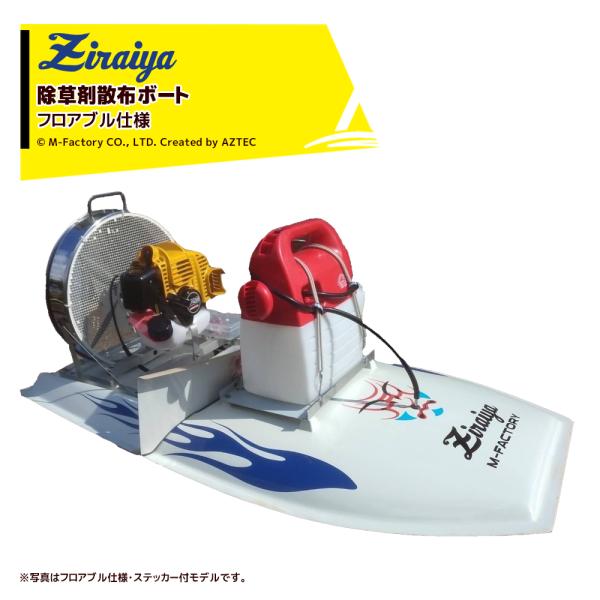 水稲用農薬散布ボート M-FACTORY ジライヤ フロアブル仕様 ボート本体・コントローラー・バッ...
