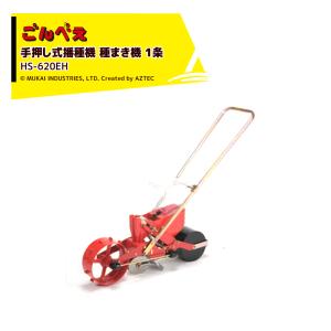 向井工業 手押し式播種機 種まき機 ごんべえ 1条 リンクベルト・サブ