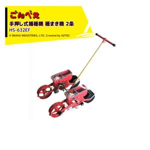 向井工業｜手押し式播種機 種まき機 ごんべえ 1条 リンクベルト