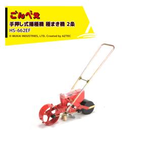 向井工業 手押し式播種機 種まき機 ごんべえ 4条 エンドレスベルト