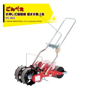 向井工業 手押しタイプ 1条播種機 HS-300E : 買援隊ヤフー店