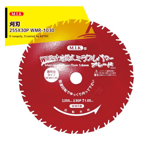 <在庫あり>MIK 日光製作所 WMR型 Wスリット 岩間式ミラクルパワーブレード 255mmx30...