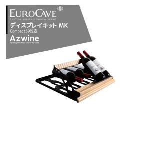 EUROCAVE｜ユーロカーブ ディスプレイキット（MK）最大収容本数9本コンパクト59シリーズ対応｜｜aztec