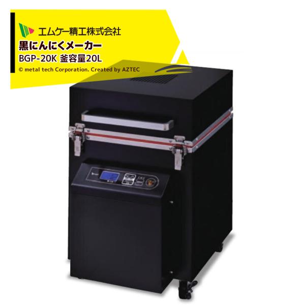 エムケー精工 大型タイプ 黒にんにくメーカー 釜容量20L BGP-20K Sサイズ：約100個 M...