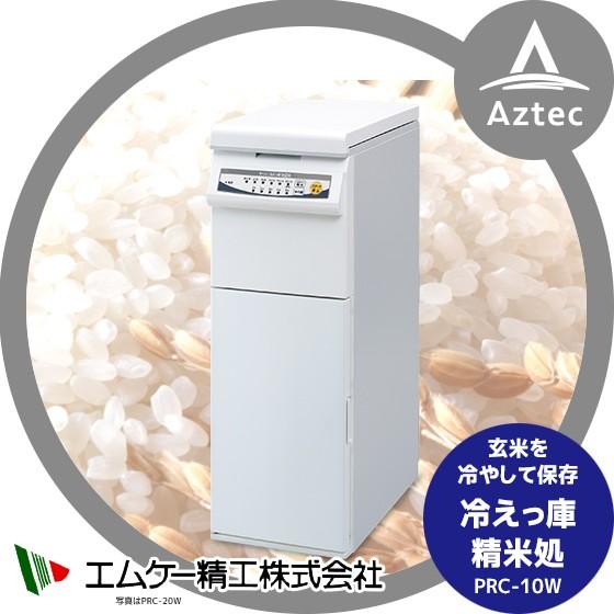 エムケー精工｜食冷えっ庫 精米処 PRC-10W 玄米収納量10kg プレミアムタイプ（上白コース付...