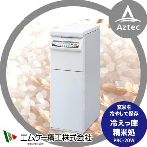 エムケー精工｜食冷えっ庫 精米処 PRC-20W 玄米収納量20kg プレミアムタイプ（上白コース付き）