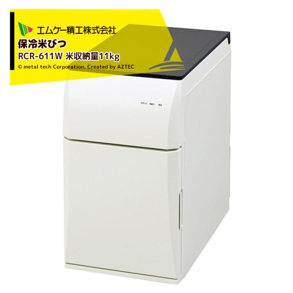エムケー精工 計量保冷米びつ 冷えっ庫 高性能保冷米びつ 米収納量 約11kg RCR-611W