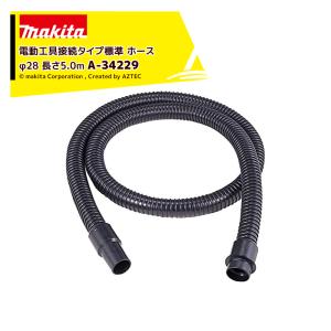マキタ(Makita) 一般清掃用ホース φ38 長さ2.5m A-33532 マキタ（makita） <別売部品>集じん機ホース 一般清掃用 Φ38mm 2.5m A