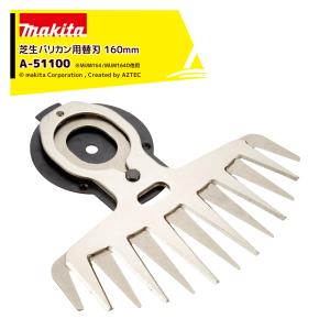 新品マキタ 芝生バリカン用替刃 A-51100 刃幅160mm 3個 マキタ A-51100 160mm芝生バリカン用替刃 特殊コ－テイング刃