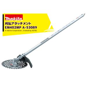 マキタ｜スプリットアタッチメント 草刈り 刈払アタッチメント EM402MP A-53089 36V充電式スプリットモータ用 分割式