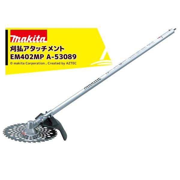 マキタ｜スプリットアタッチメント 草刈り 刈払アタッチメント EM402MP A-53089 36V...