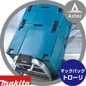 マキタ（makita） マックパックシリーズ トローリ A-60648 : AZTEC