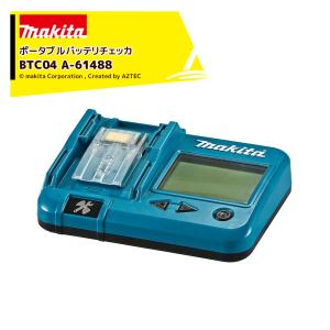 マキタ｜＜別売部品＞18V/14.4V ポータブルバッテリチェッカ BTC04 A-61488｜aztec