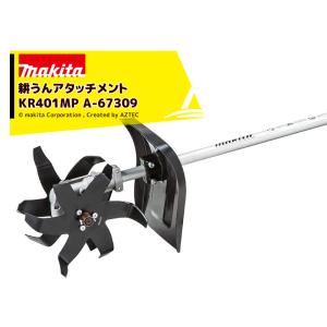 マキタ｜スプリットアタッチメント カルチベータ 耕うんアタッチメント KR401MP A-67309 36V充電式スプリットモータ用 分割式｜aztec