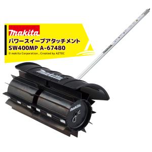 マキタ パワースイープアタッチメント SW400MP A-67480 : TOOL マキタ パワースイープアタッチメント SW400MP A-67480 : TOOL