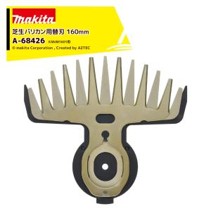マキタ makita 18V 160mm 充電式芝生バリカン MUM604DRF 用 160ミリ
