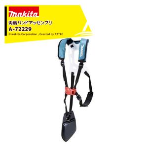 マキタ（makita） A-72229 両肩バンドアッセンブリ 充電式草刈機
