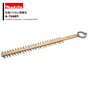 マキタ 生垣バリカンMUH3652用 360mm替刃 高級刃 ヘッジトリマー