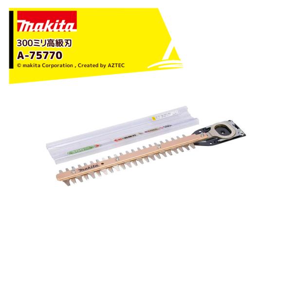 マキタ 生垣バリカンシリーズ用 替刃 シャープアッセンブリ 300mm A-75770