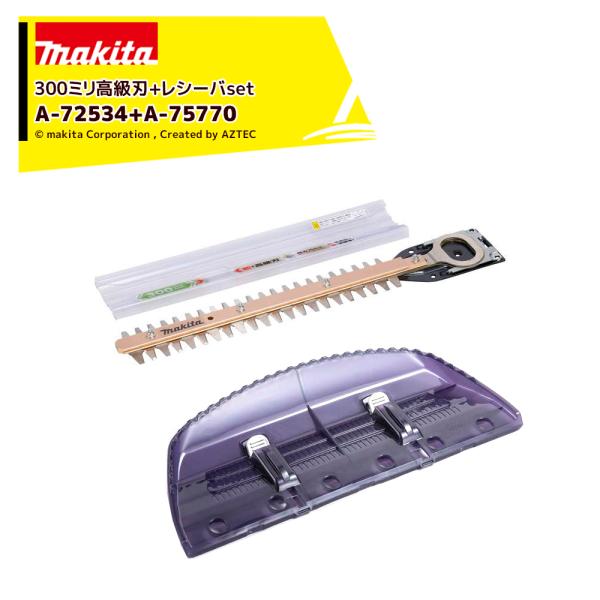 マキタ <チップレシーバ A-72534セット品>生垣バリカンシリーズ用 替刃 シャープアッセンブリ...