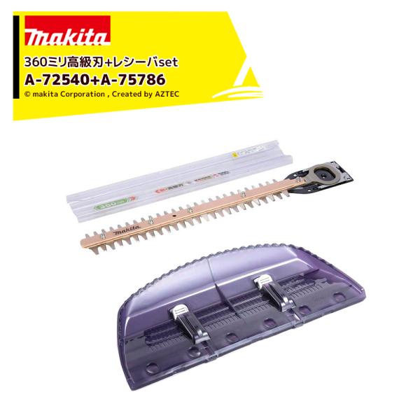 マキタ <チップレシーバ A-72540セット品>生垣バリカンシリーズ用 替刃 シャープアッセンブリ...