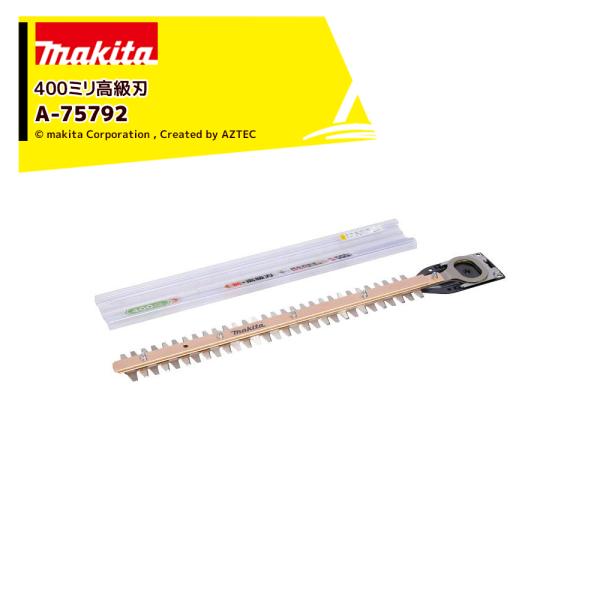 マキタ 生垣バリカンシリーズ用 替刃 シャープアッセンブリ 400mm A-75792