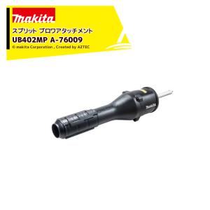 マキタ（makita） スプリットアタッチメント 枝払い ポールソー